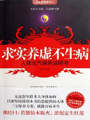 cover image of 求实养虚不生病